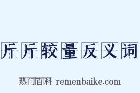 斤斤较量反义词是什么意思的图片